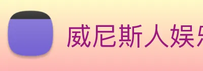威尼斯人娱乐网站 logo